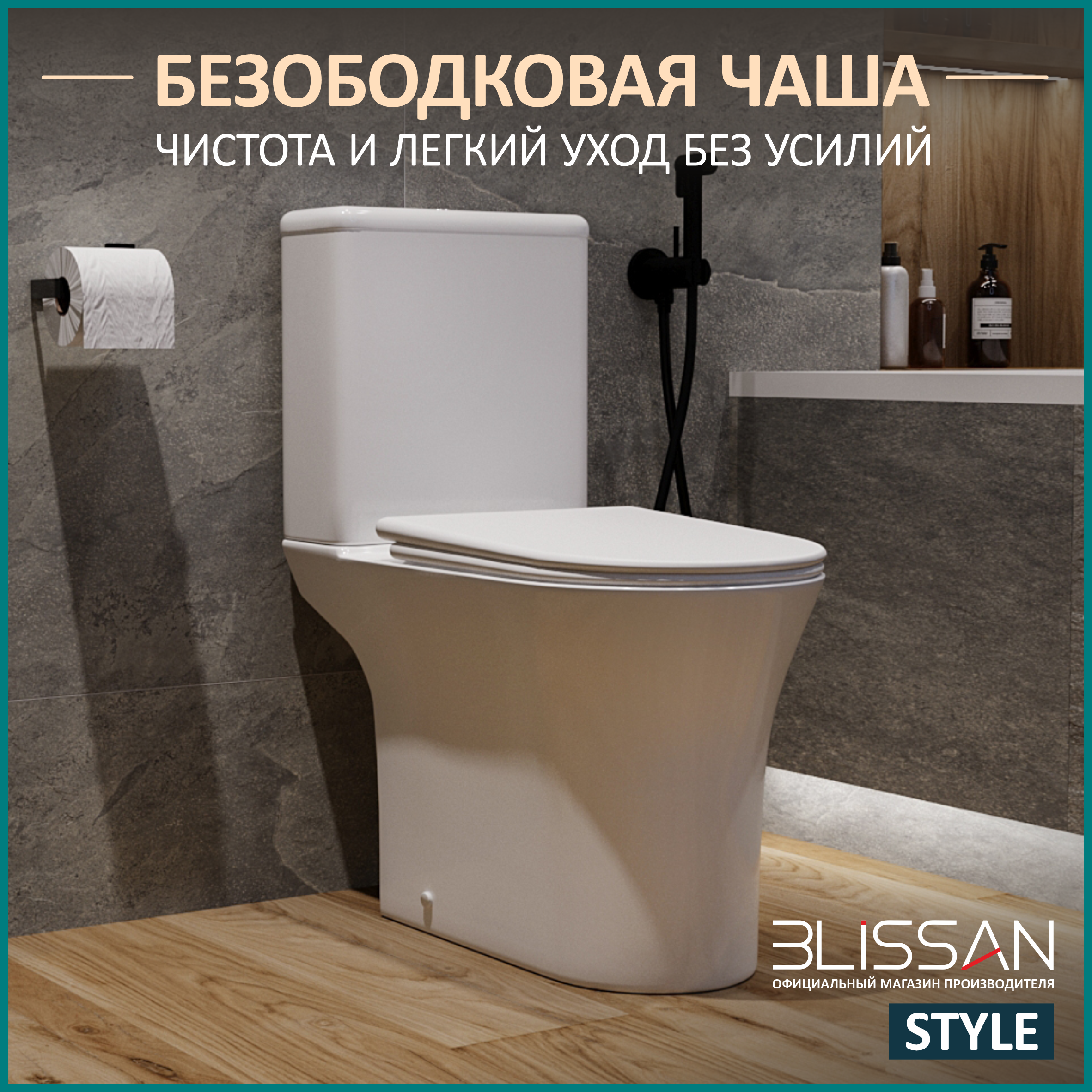 Унитаз напольный безободковый Blissan Style с сиденьем микролифт BL-0223-STYLE