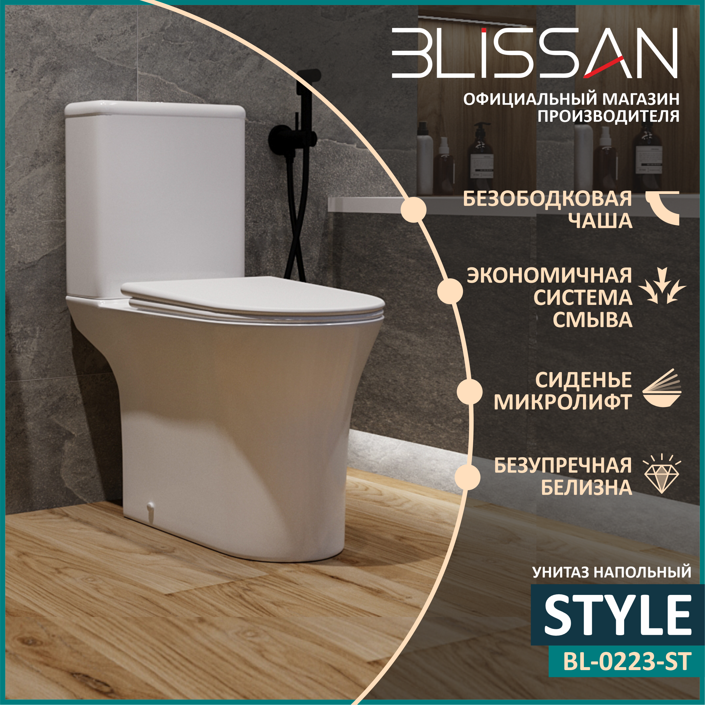 Унитаз напольный безободковый Blissan Style с сиденьем микролифт BL-0223-STYLE