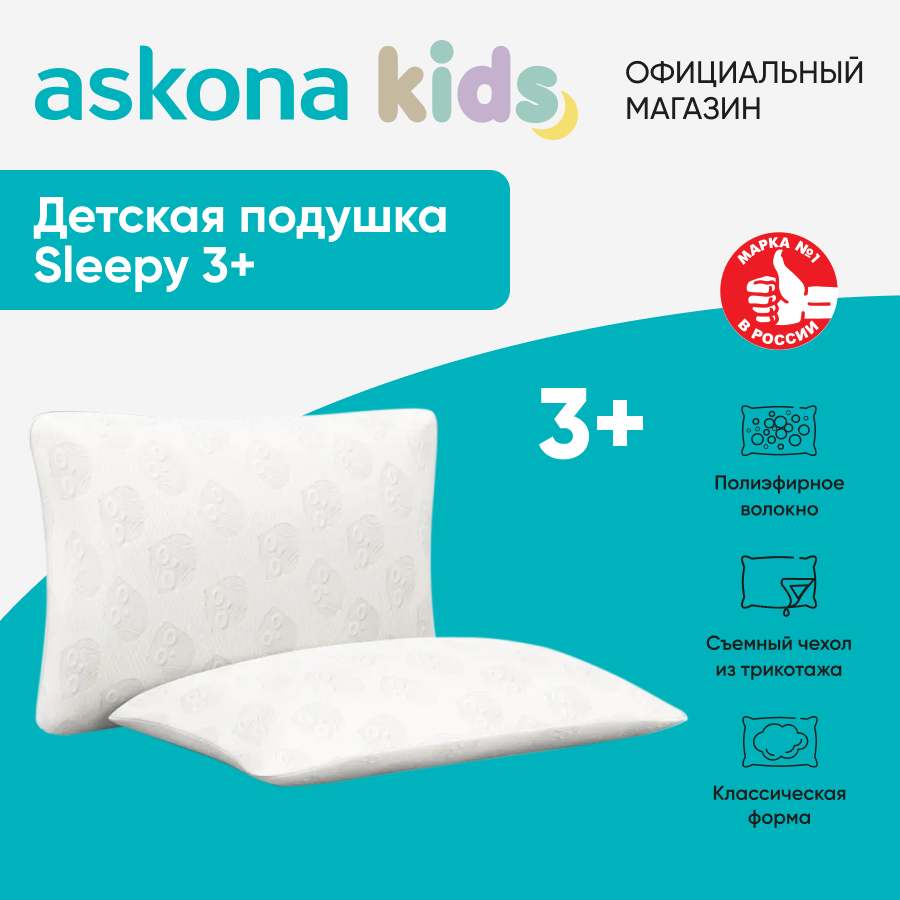 Подушка детская Askona Аскона Sleepy 3+