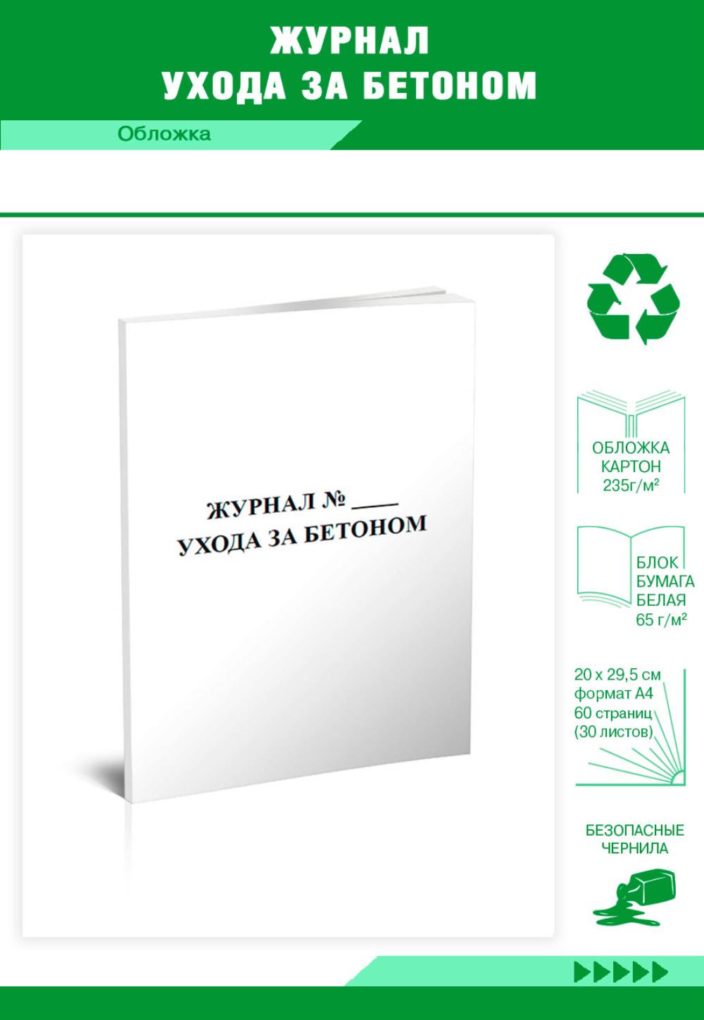 

Журнал ухода за бетоном с графиком продолжительности твердения, ЦентрМаг 815558
