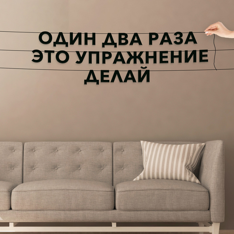

Гирлянда-растяжка Один два раза это упражнение делай VN747 черная, Черный, Один два раза это упражнение делай