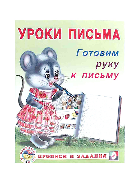 

Уроки Письма. Готовим руку к письму