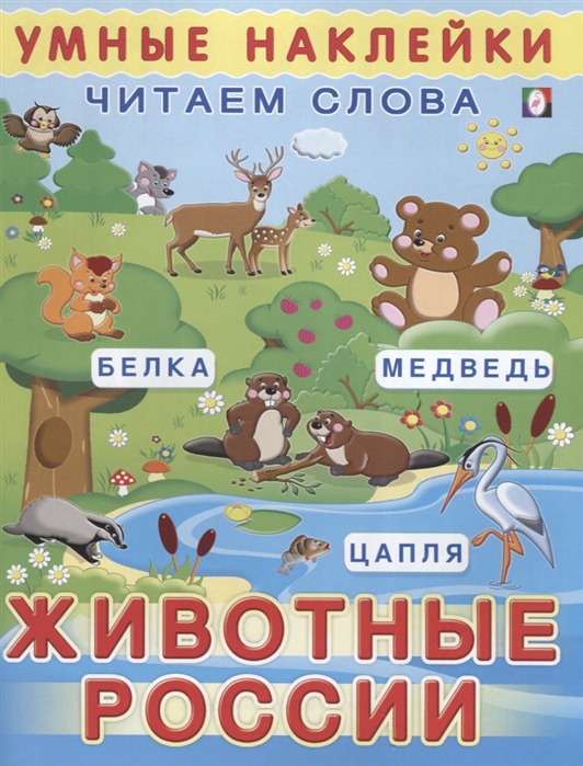 

Умные наклейки читаем слова. Животные России