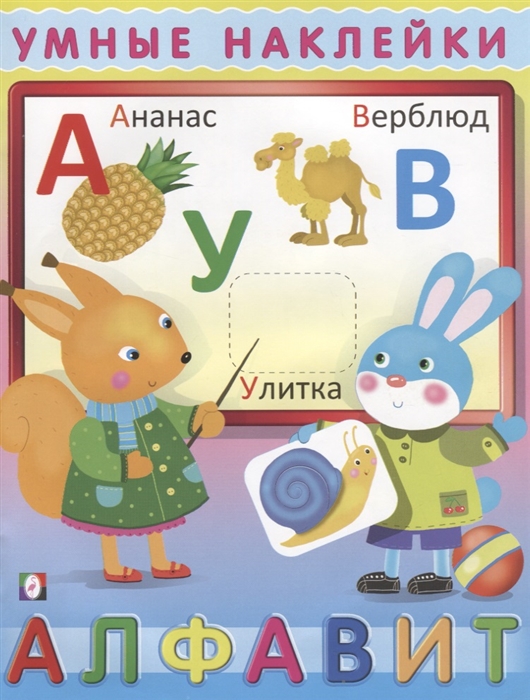 

Умные наклейки. Алфавит