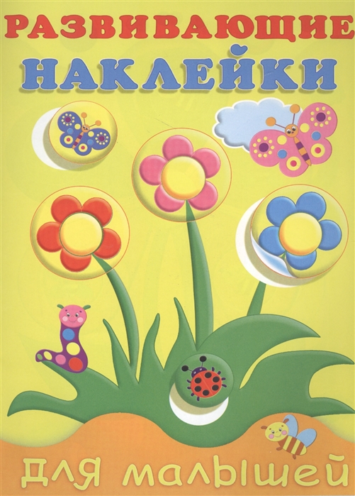 

Развивающие наклейки для малышей. Цветы