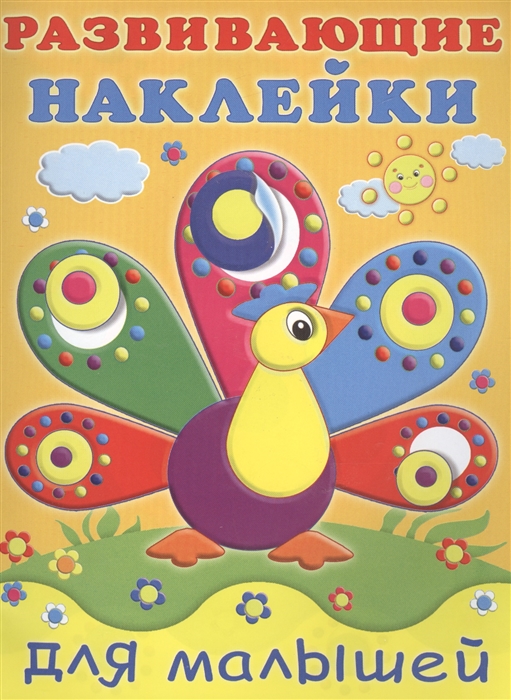 

Развивающие наклейки для малышей. Павлин