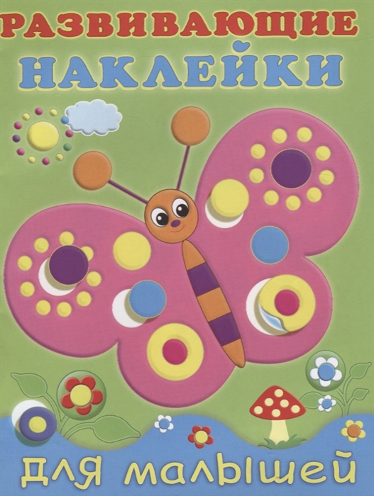 

Развивающие наклейки для малышей. Бабочка