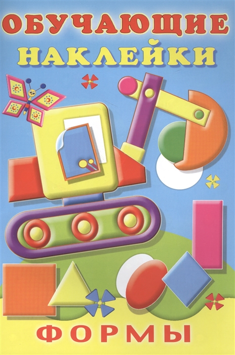 

Обучающие наклейки. Формы