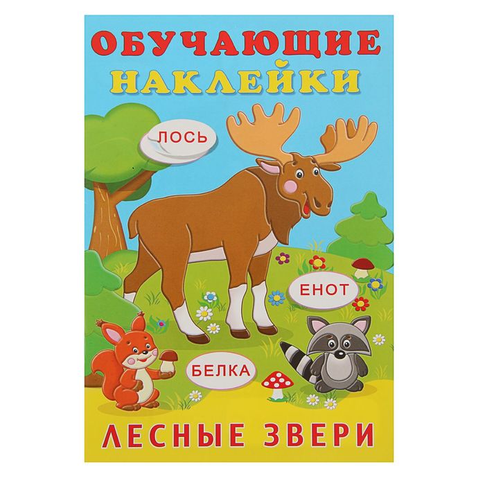 

Обучающие наклейки. Лесные звери