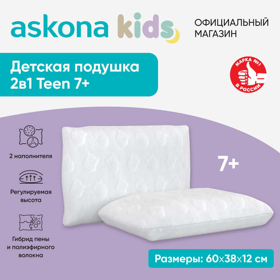 Подушка детская Askona Аскона Teen 7+