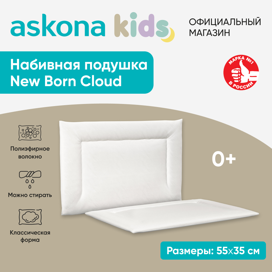 

Подушка детская Askona KIDS New Born Cloud белая, New Born Cloud