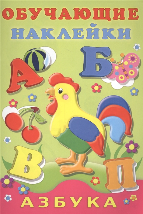 

Обучающие наклейки. Азбука