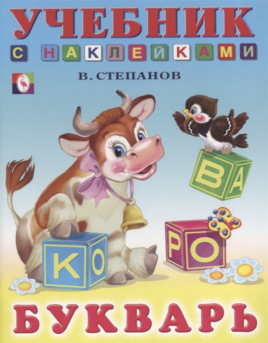 

Степанов В. Букварь. Учебник с наклейками