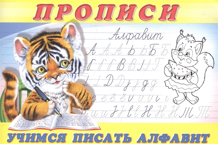 

Пропись 8. Учимся писать алфавит