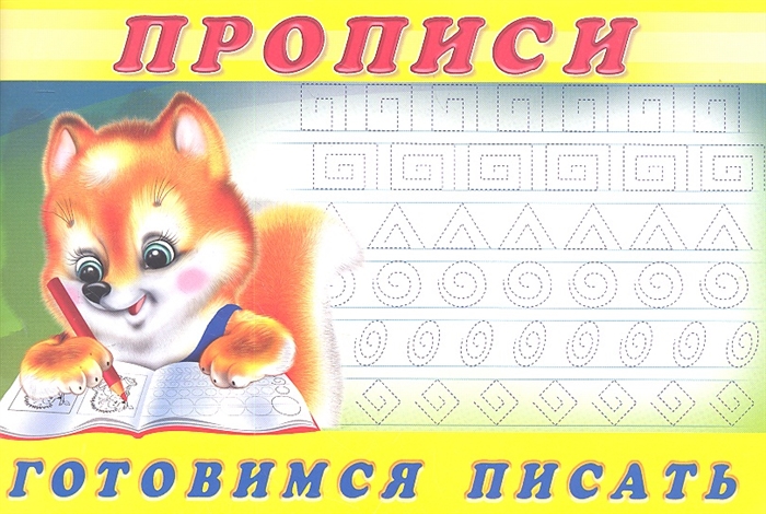 

Пропись 6. Готовимся писать
