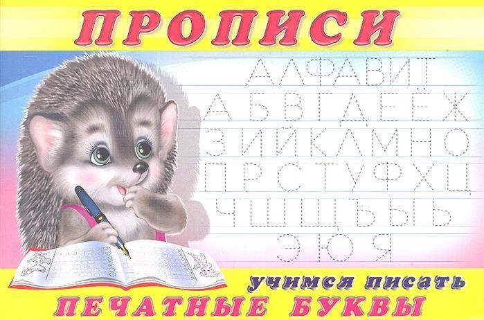 

Пропись 5.Учимся писать печатные буквы