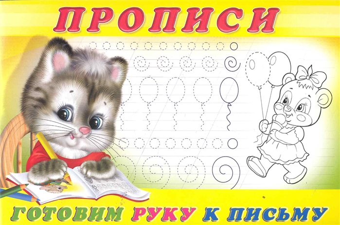 

Пропись 4.Готовим руку к письму