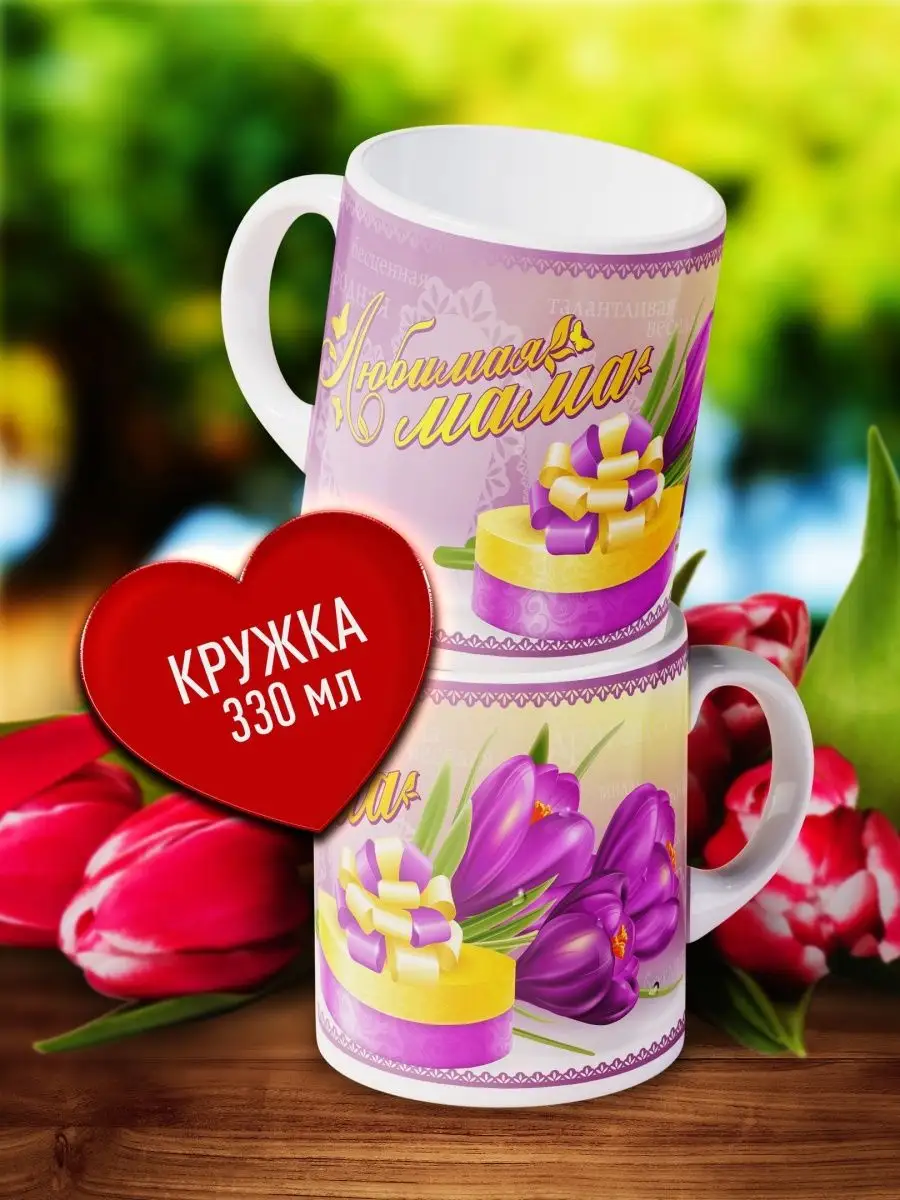 

Кружка Счастье в подарок Любимой Маме