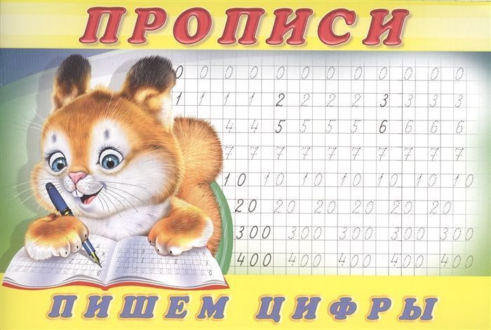 

Пропись 3.Учимся писать цифры