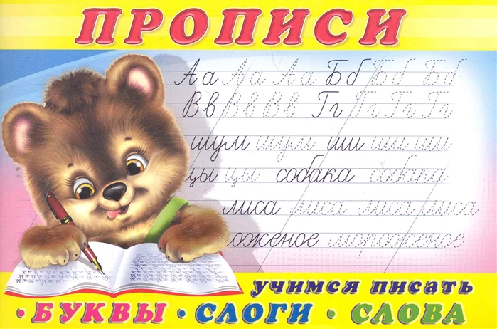 

Пропись 1.Буквы,слоги,слова