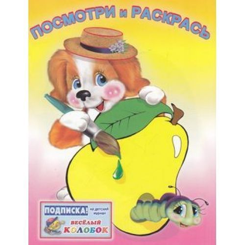 

Посмотри и Раскрась. Фрукты