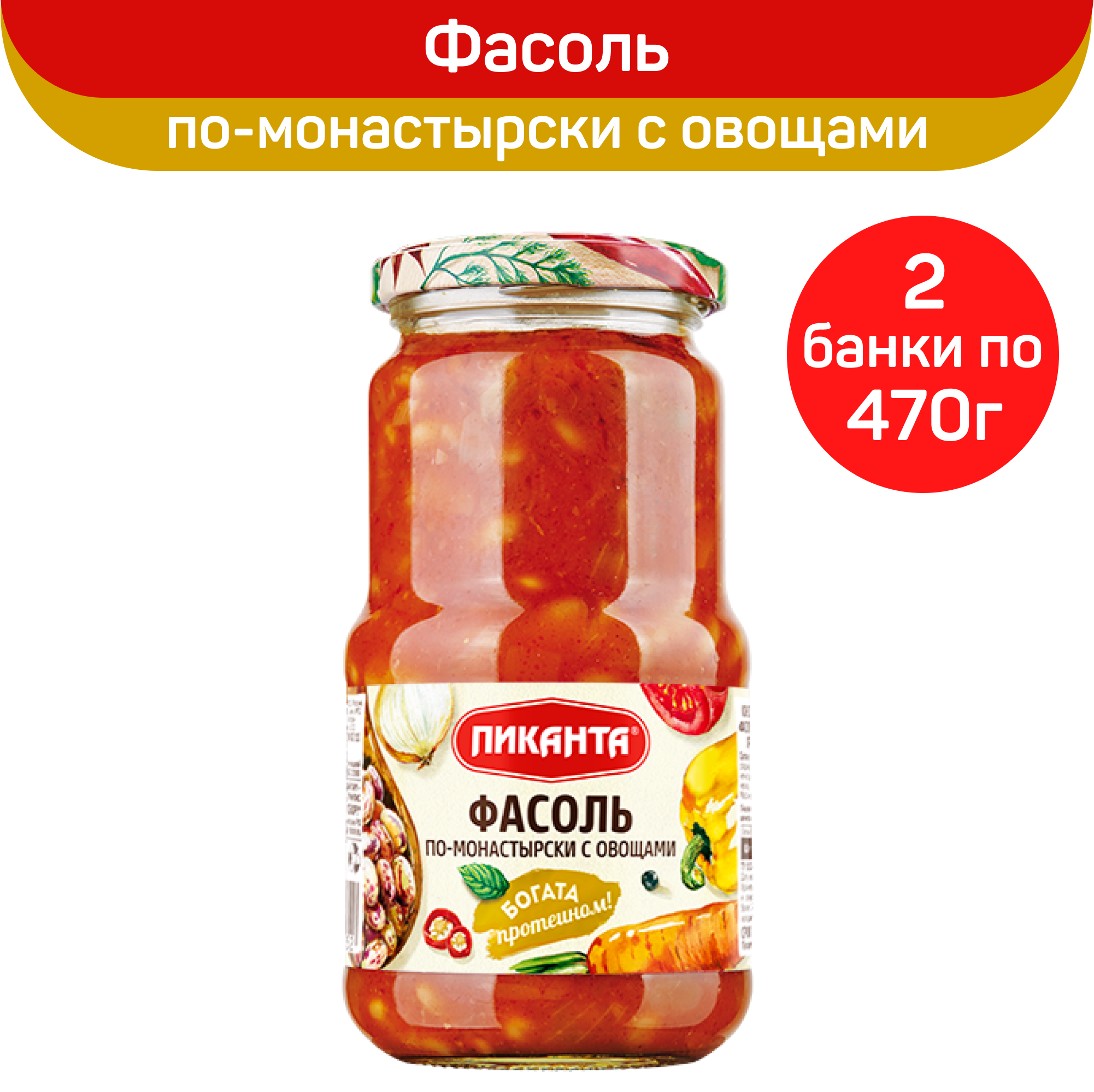 Фасоль Пиканта по-монастырски с овощами, 2 шт по 470 г