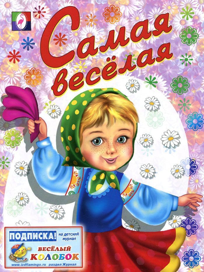 

Раскраска Фламинго Самая веселая