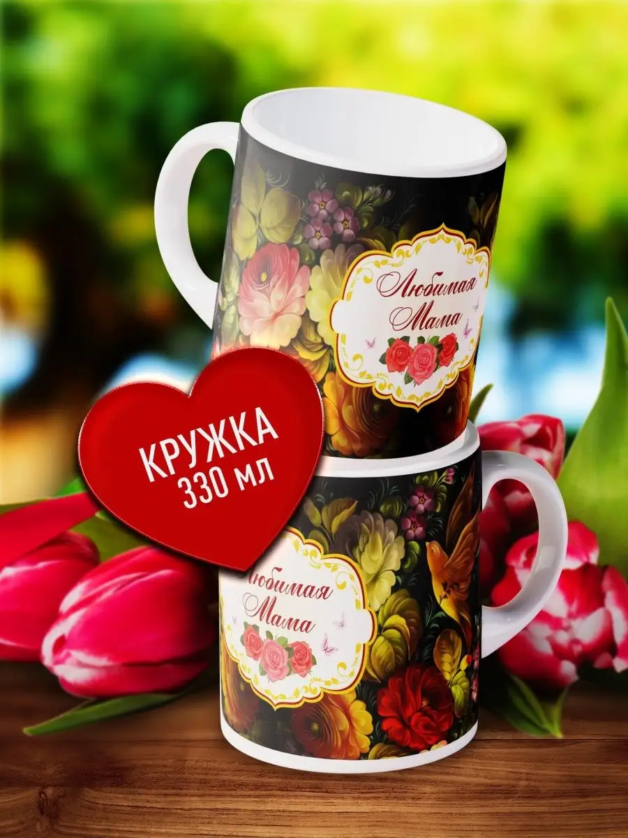 

Кружка Счастье в подарок Любимой Маме