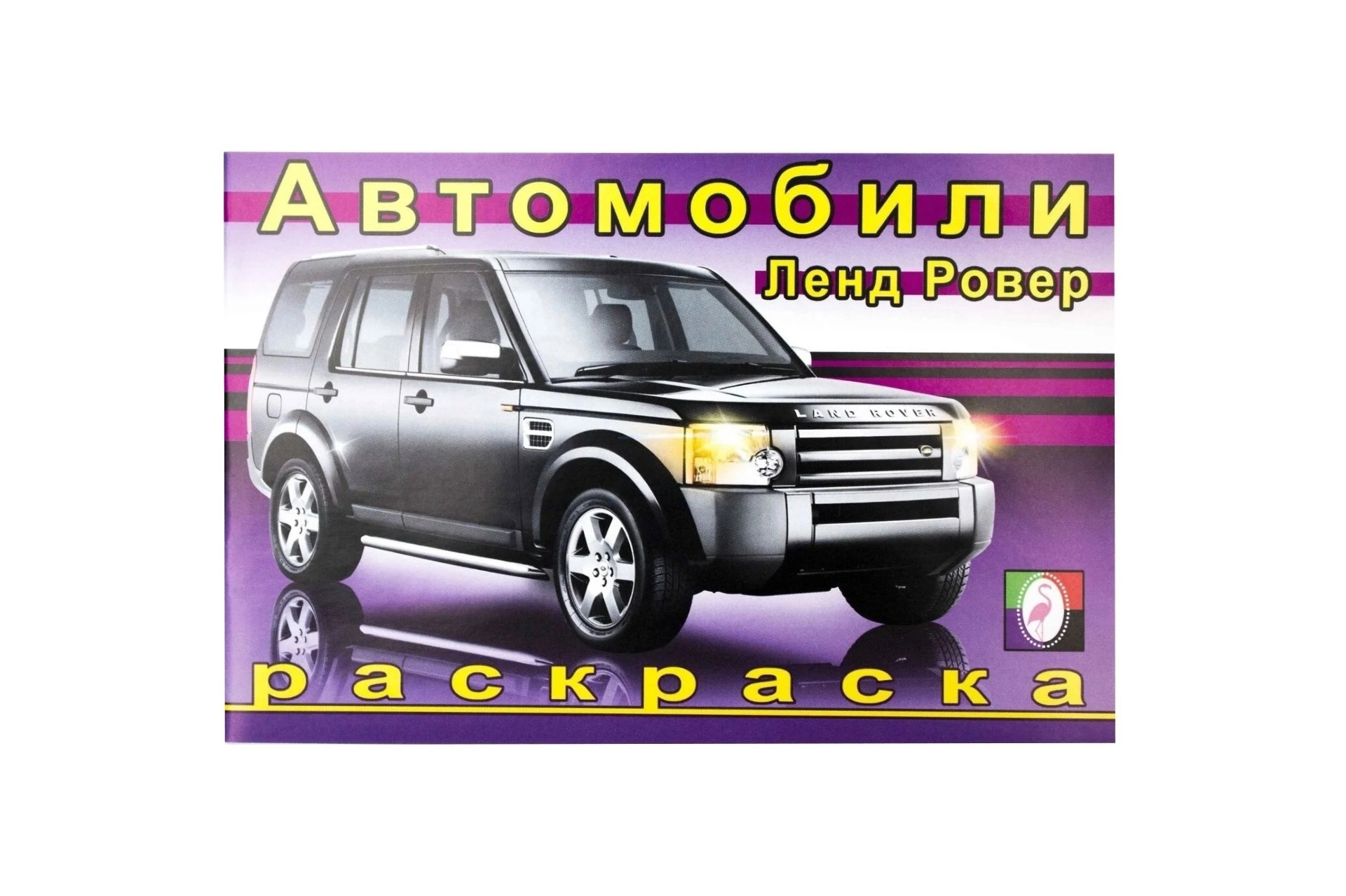 

Автомобили ЛендРовер раскраска
