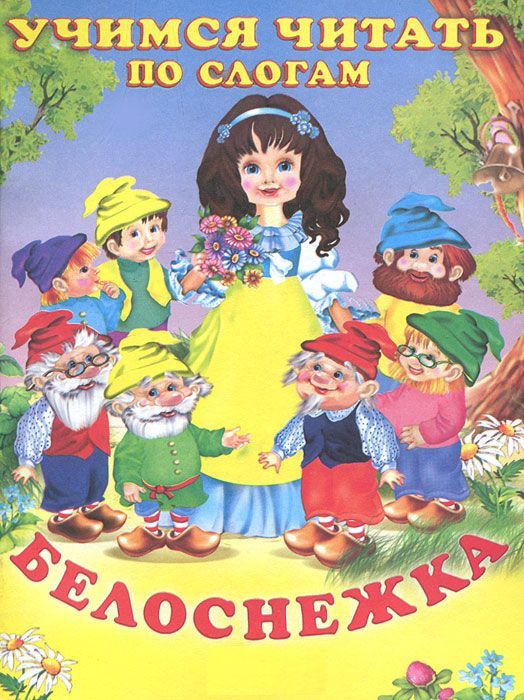 

Белоснежка