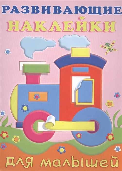 

Развивающие наклейки для малышей. Паровоз