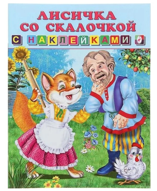

Лисичка со скалочкой