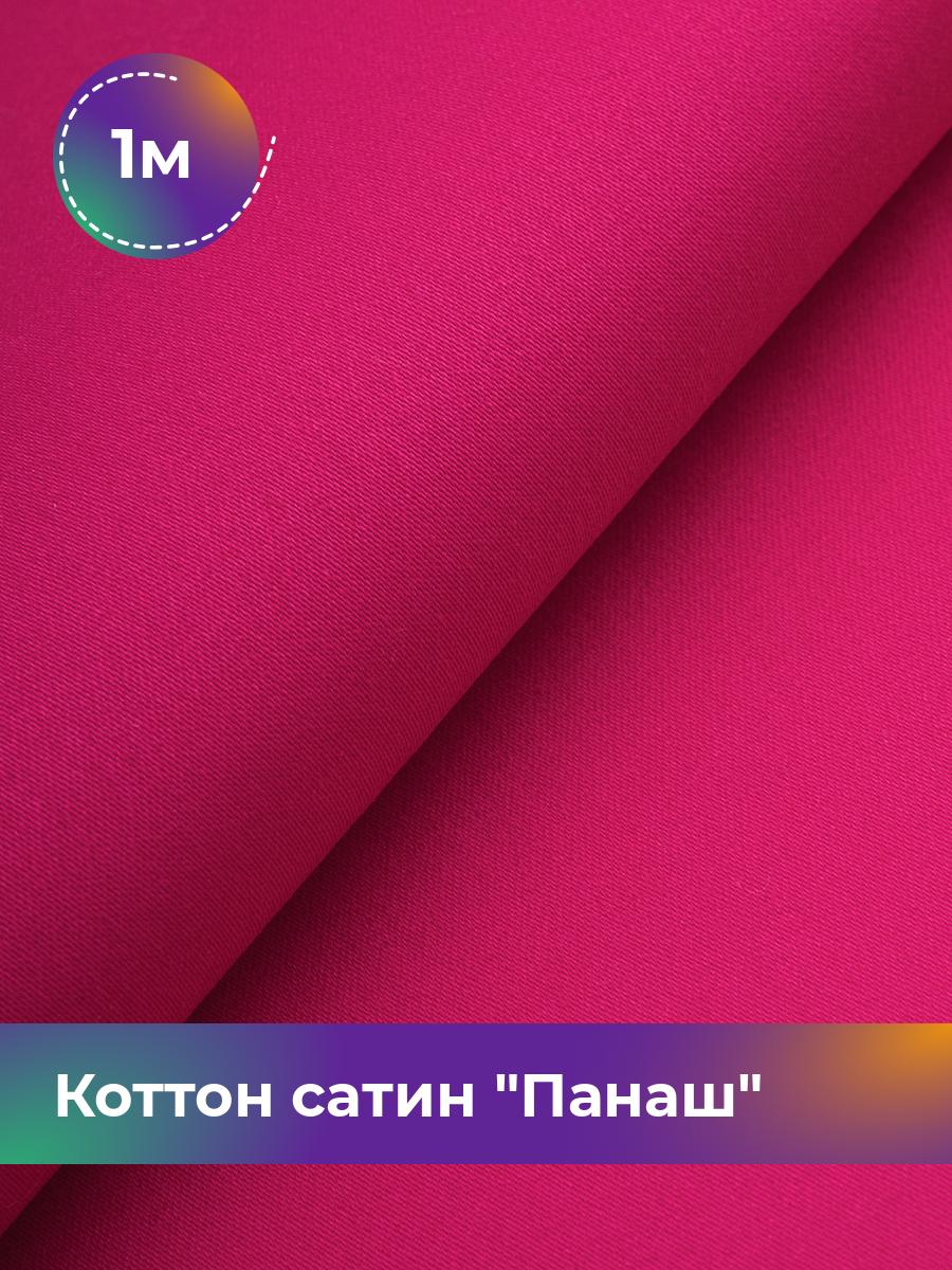 

Ткань Коттон сатин Панаш Shilla, отрез 1 м * 146 см, Розовый