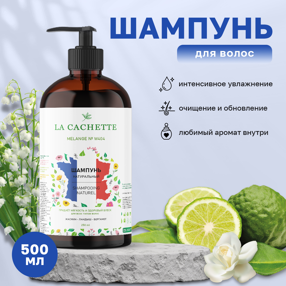 Шампунь для волос La Cachette W404 JAdore EDP Infinissime с дозатором 500 мл