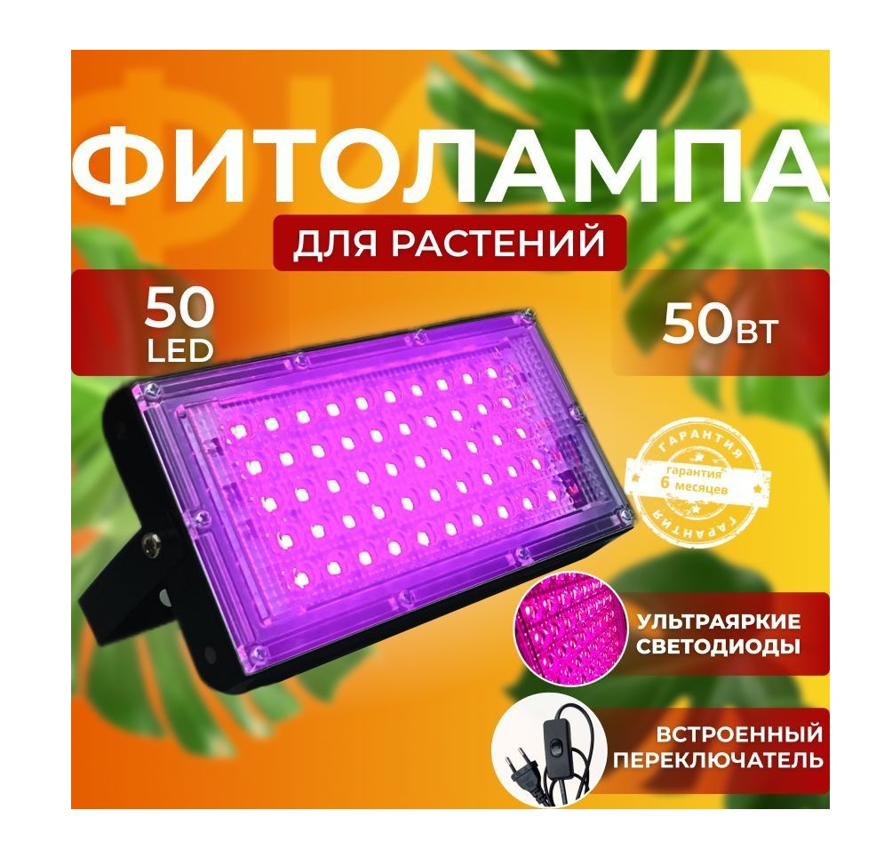 Фитолампа для выращивания растений СВЕТЛОФФ 50 LED Pink