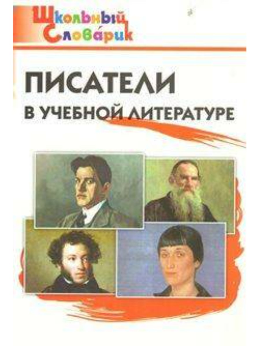 Писатели в начальной школе. Книжка школьный словарик Писатели в учебной литературе. Книги писателей. Писатели начальной школы. Школьный словарик Писатели в учебной.