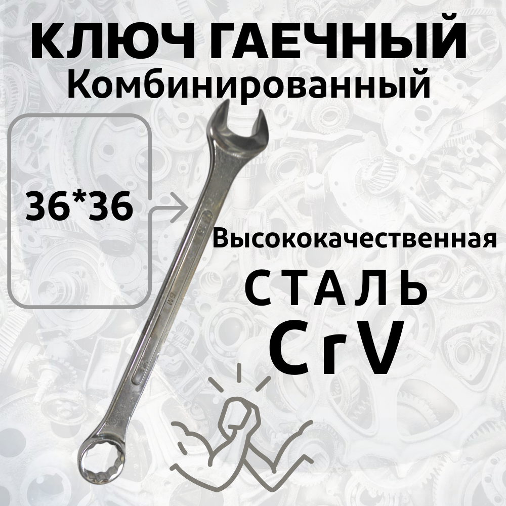 Гаечный ключ БМ комбинированный CrV 36х36