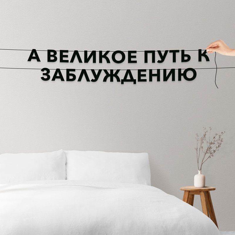 

Гирлянда-растяжка А великое путь к заблуждению VN842 черная, Черный, А великое путь к заблуждению