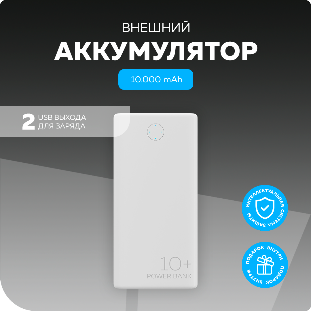 

Внешний аккумулятор 10000mAh 2USB 2.1A More choice PB11-10 White, PB11-10
