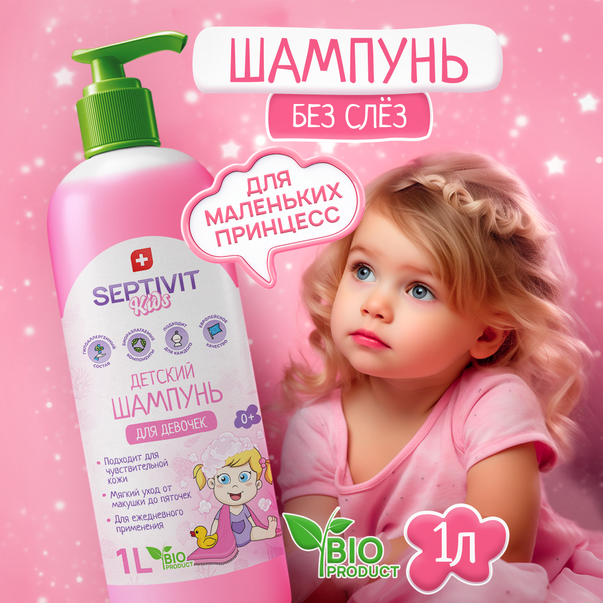 Детский шампунь для девочек Septivit KIDS 1л