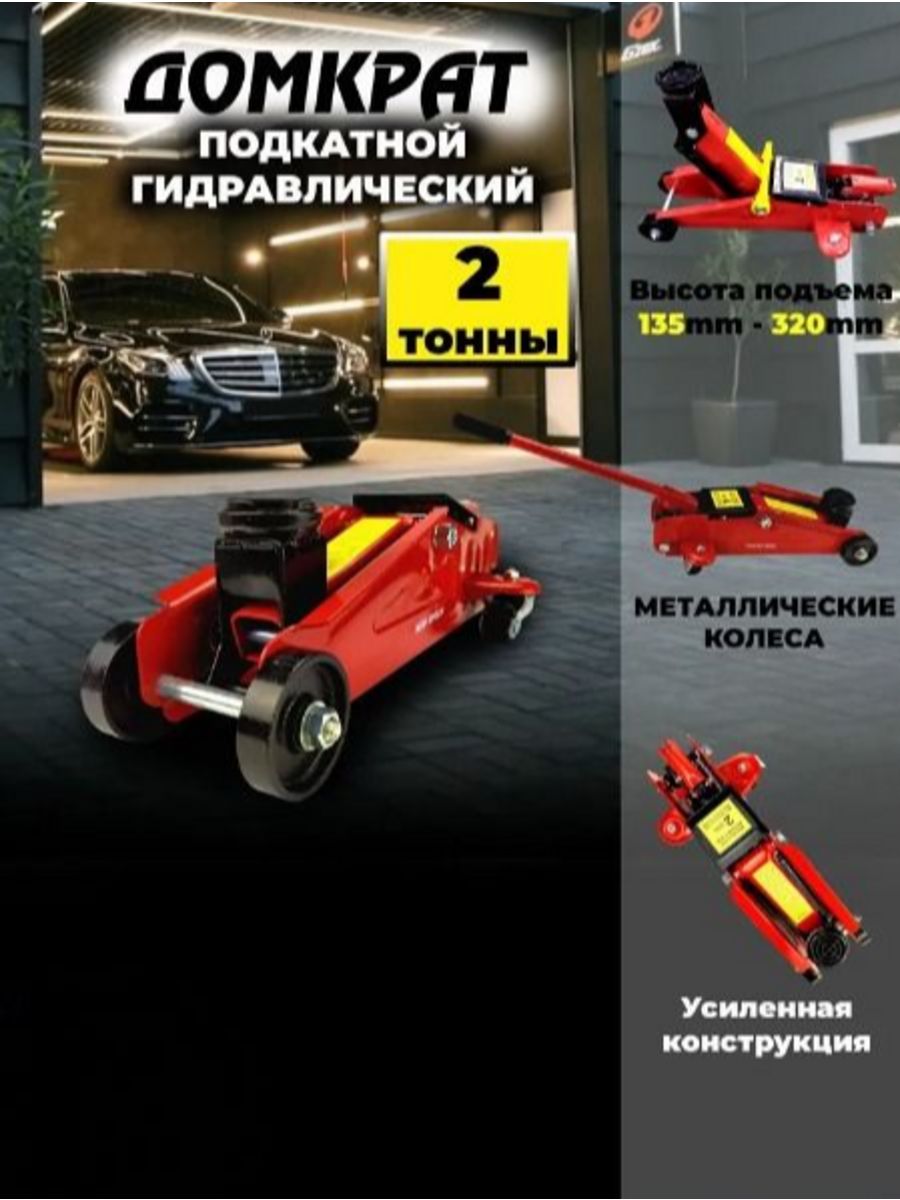 

Домкрат подкатной гидравлический 2т 125-320мм