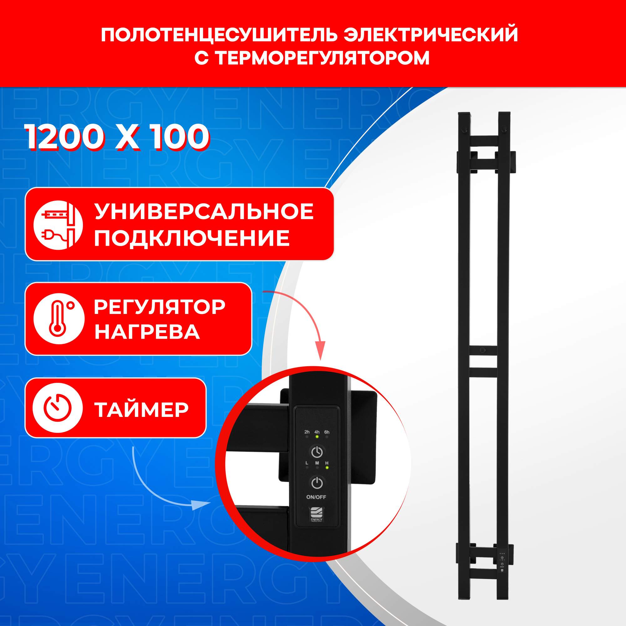 

Полотенцесушитель электрический Energy DART 1200*100 черный, DART