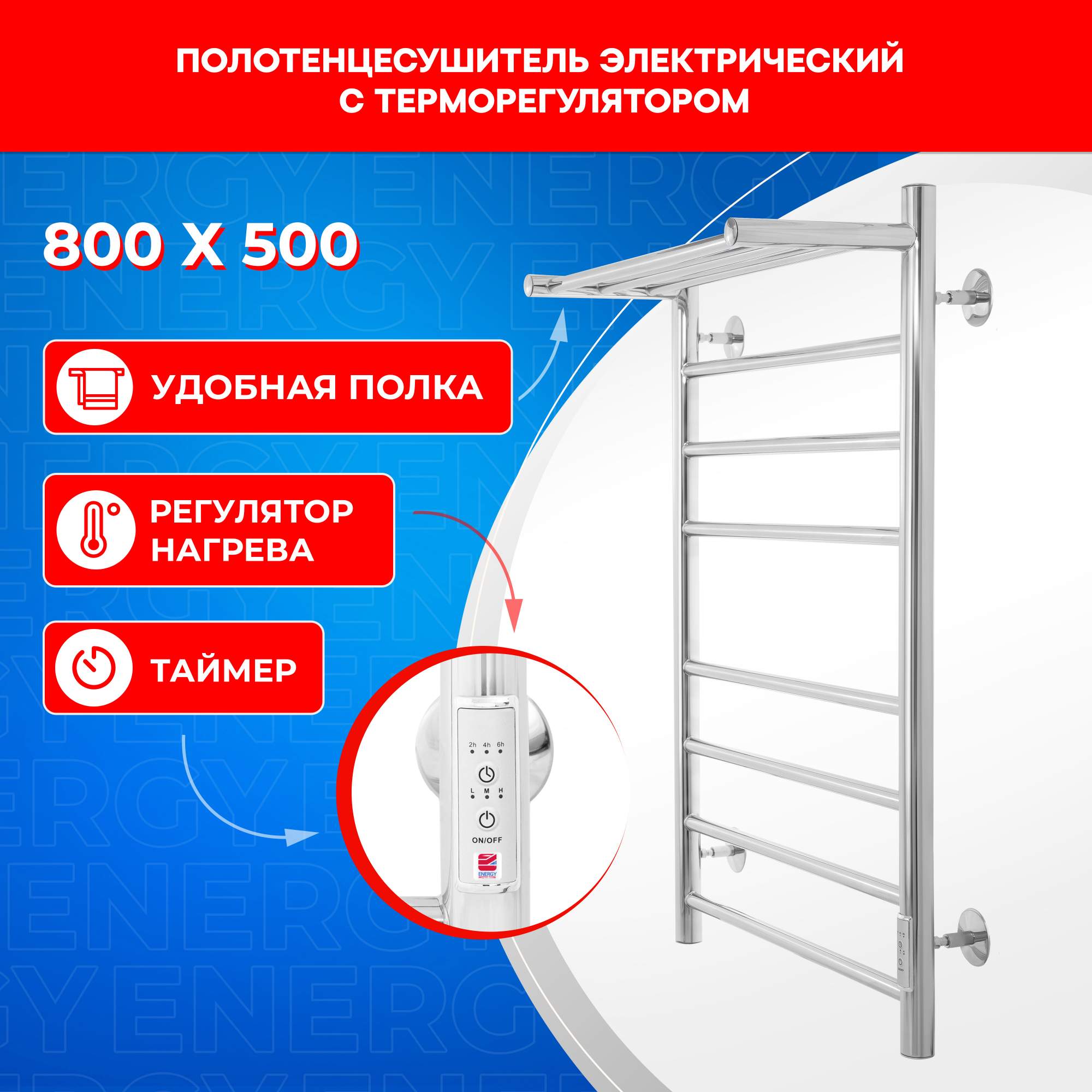 

Полотенцесушитель электрический Energy ROUND MODUS 800*500, Хром, ROUND MODUS