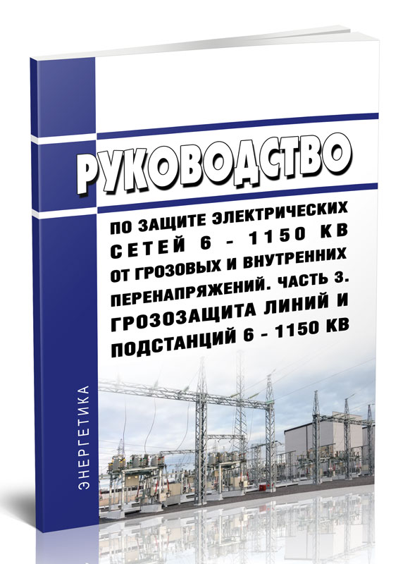 

Руководство по защите электрических сетей 6 - 1150 кВ от грозовых и внутренних