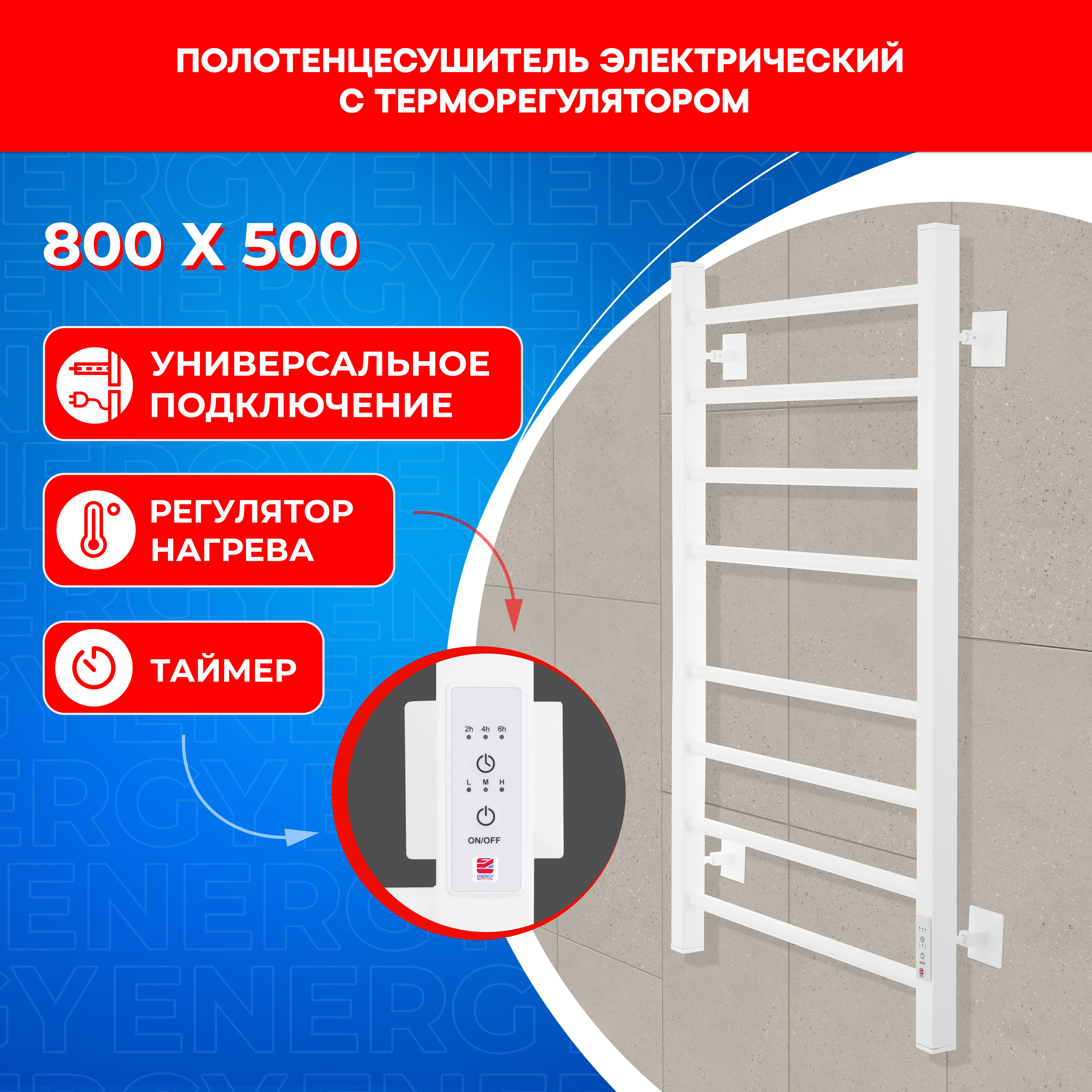 

Полотенцесушитель электрический Energy RELO 800*500 белый, RELO