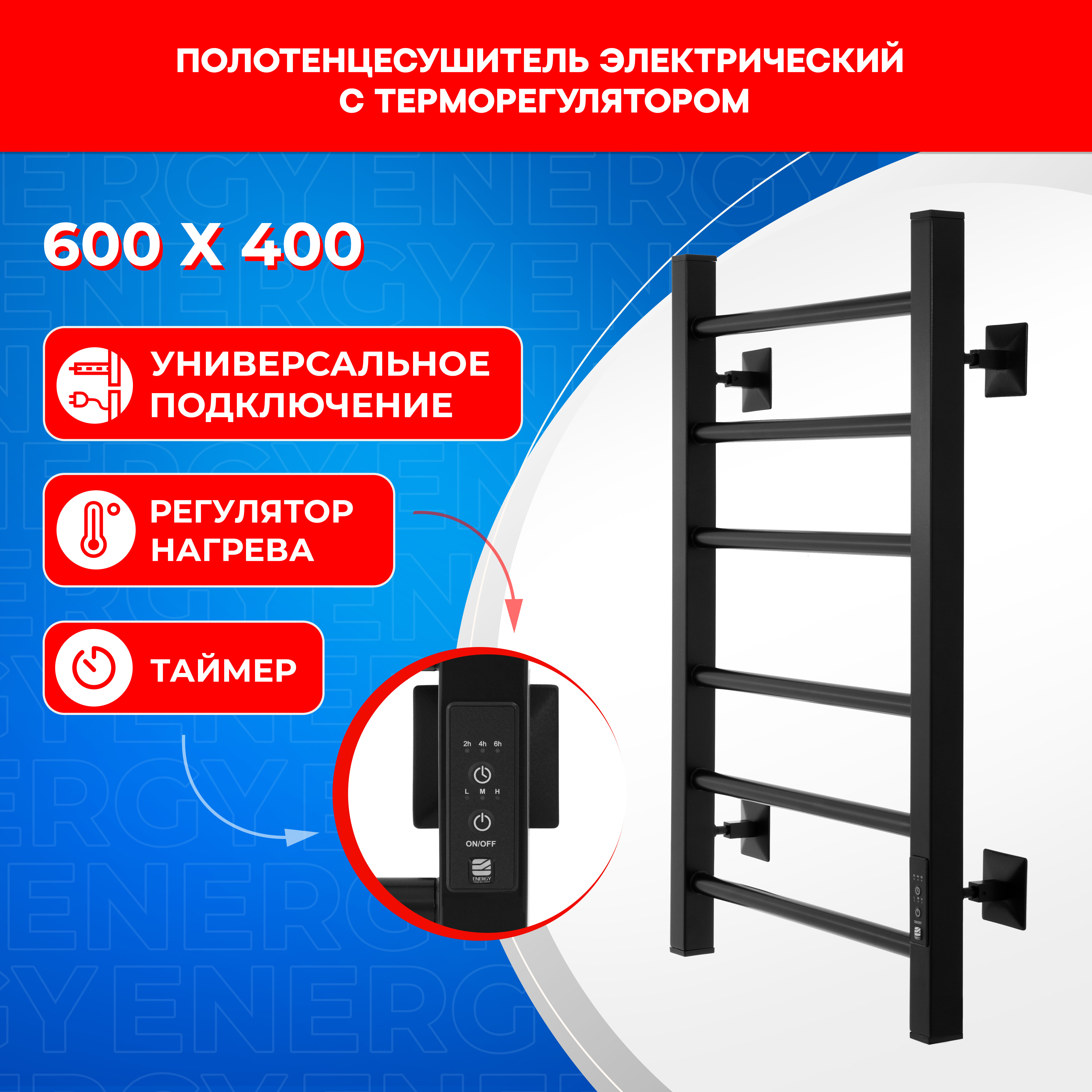 

Полотенцесушитель электрический Energy RELO 600*400 черный, RELO