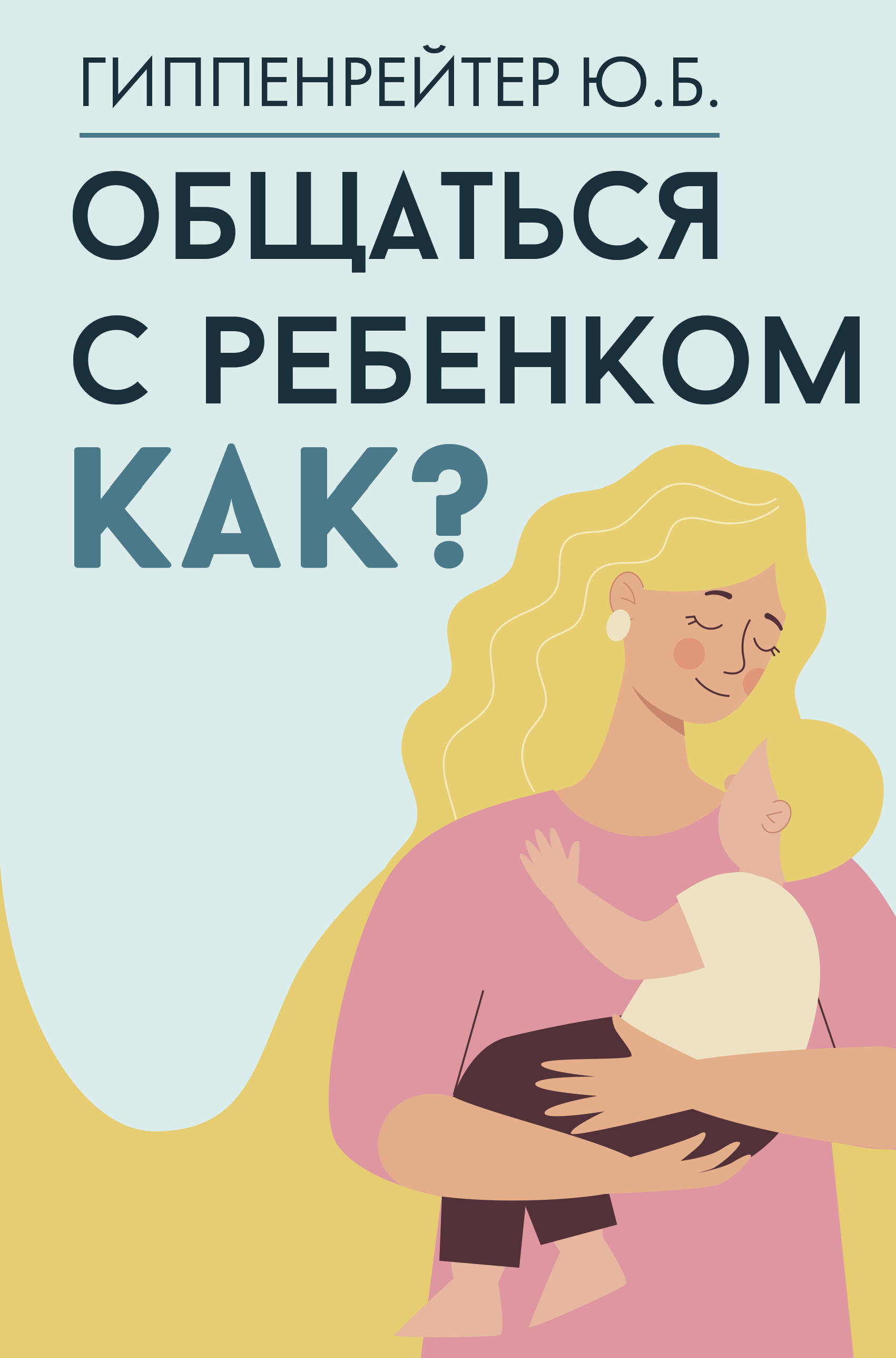 

Общаться с ребенком Как