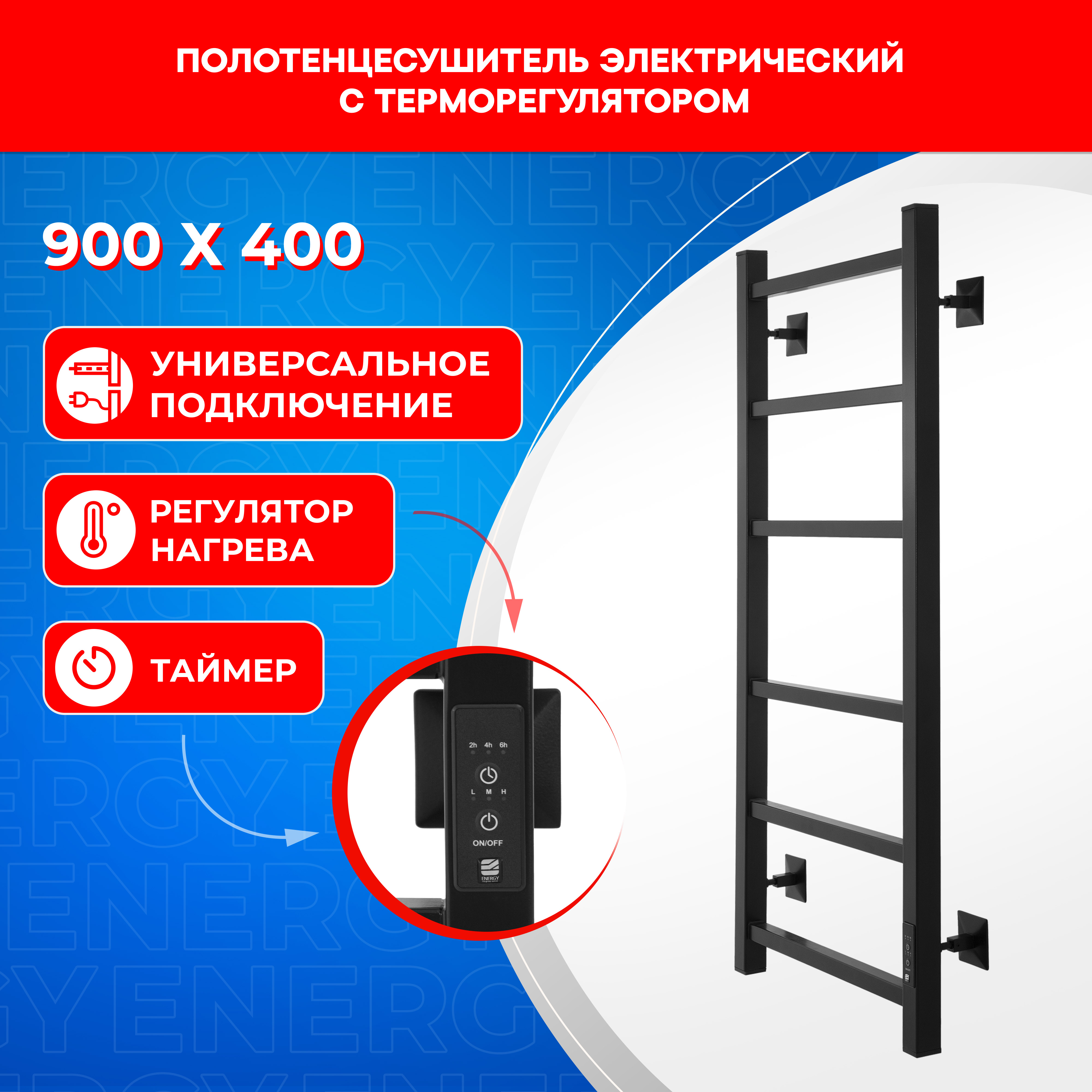 

Полотенцесушитель электрический Energy CUBE 900*400 черный, CUBE