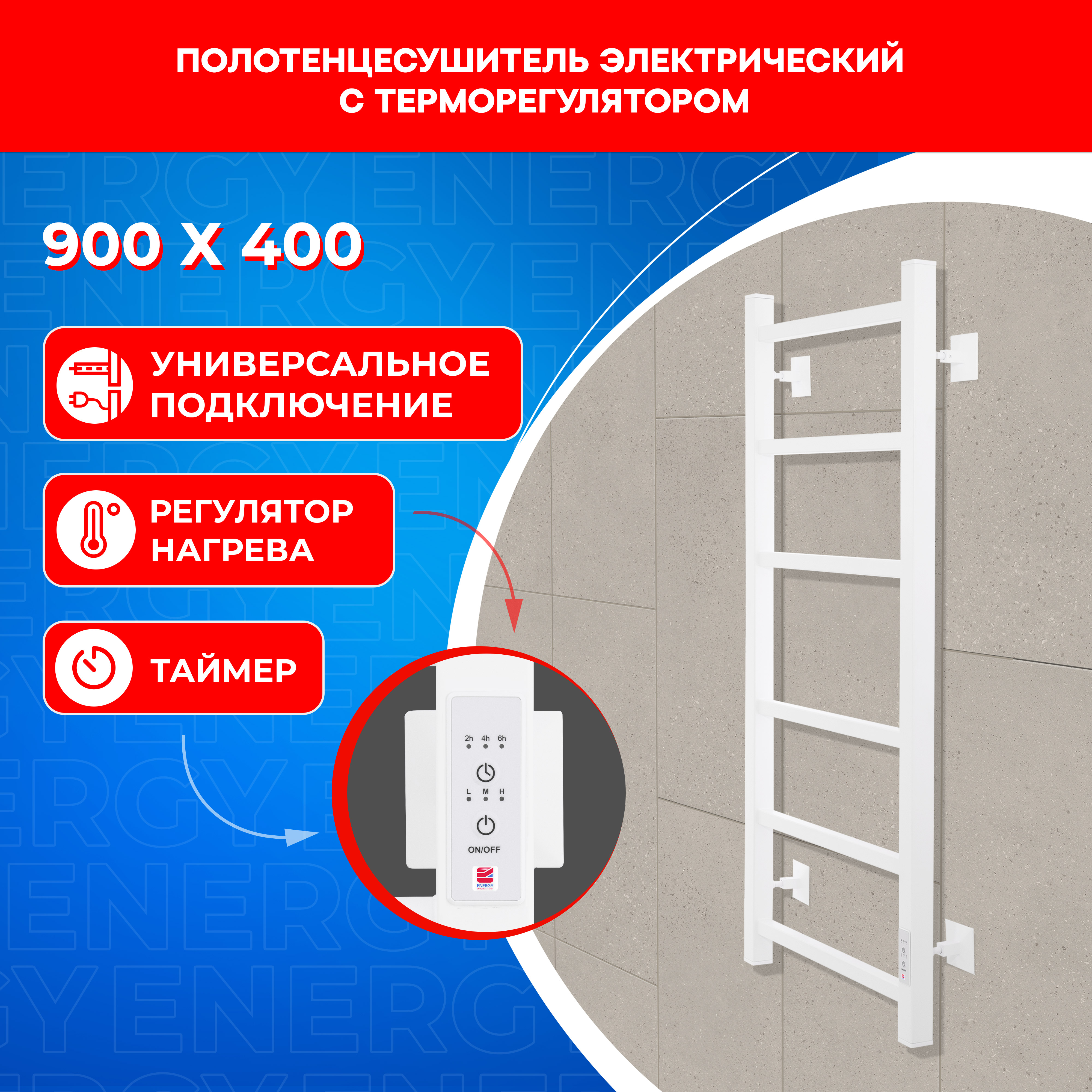 

Полотенцесушитель электрический Energy CUBE 900*400 белый, CUBE