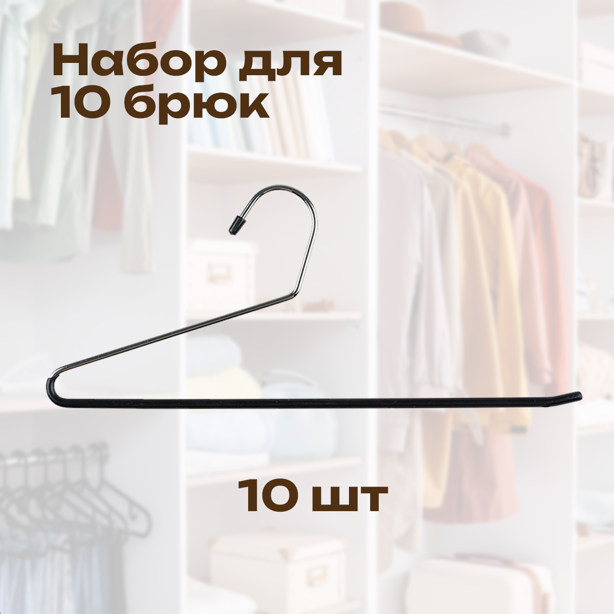 

Вешалка CasaMia PFM7025_10 для брюк 10 шт, Черный, PFM7025